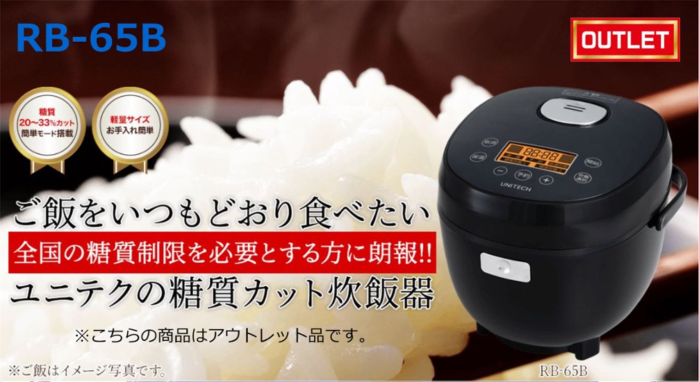 糖質カット炊飯器 RB-65B画像