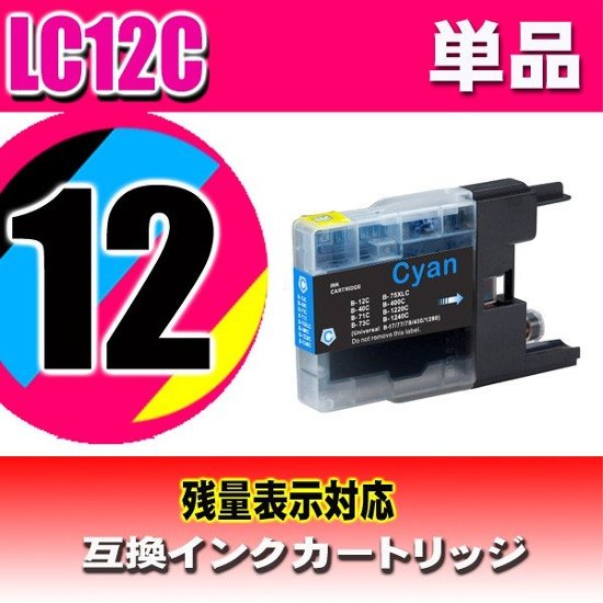 LC12 ブラザー インクカートリッジ LC12C シアン 単品 染料画像