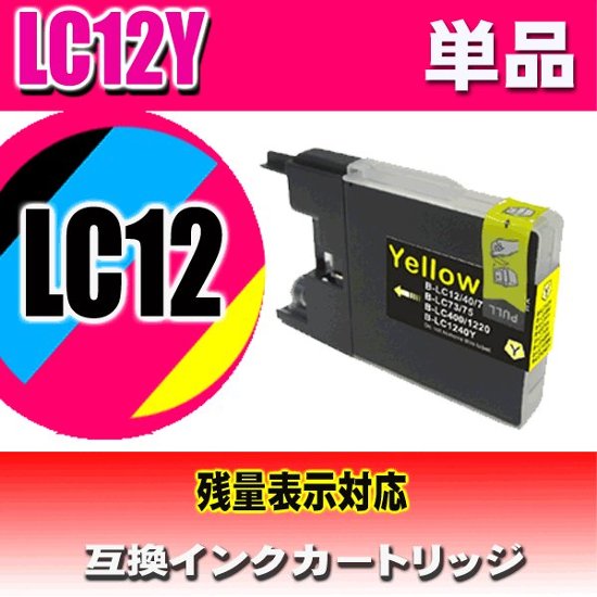 LC12 ブラザー インクカートリッジ LC12Y イエロー 単品 染料画像