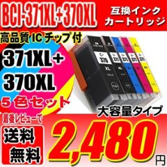 プリンター インク キャノン Canon インクカートリッジ BCI-371XL+370XL/5MP 5色セット 大容量 プリンター インク ブラック1個おまけの画像