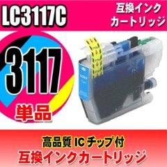 LC3117 プリンターインク　ブラザー インクカートリッジ LC3117C シアン単品 染料の画像