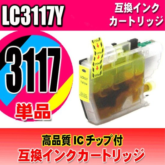 LC3117 プリンターインク　ブラザー インクカートリッジ LC3117Y イエロー単品 染料画像