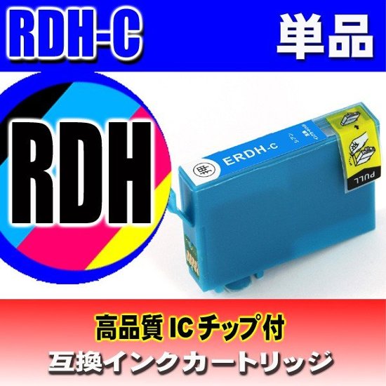 エプソン インクカートリッジ RDH-C シアン 単品 染料画像