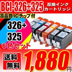 キャノンプリンターインク Canon キャノン インク BCI-326+325/6MP 6色セ ット 互換インク ブラック1個おまけの画像