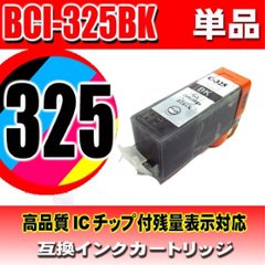 キャノンプリンターインク Canon キャノン インク BCI-325BK 染料ブラック 単品　 互換インクの画像