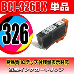 キャノンプリンターインク Canon キャノン インク BCI-326BK ブラック 単品　 互換インクの画像