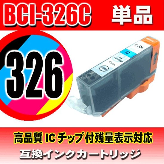 キャノンプリンターインク Canon キャノン インク BCI-326C シアン 単品　 互換インク画像