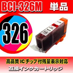 キャノンプリンターインク Canon キャノン インク BCI-326M マゼンタ 単品　 互換インクの画像