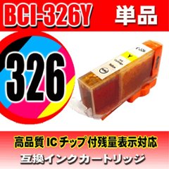 キャノンプリンターインク Canon キャノン インク BCI-326Y イエロー 単品　 互換インクの画像