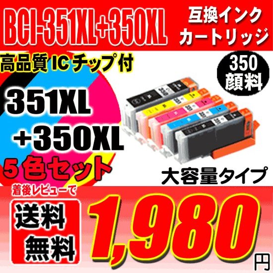 キャノン インク 351 プリンターインク BCI-351XL+350XL/5MP 5色 (大容量) 350顔料 互換インク ブラック1個おまけ画像