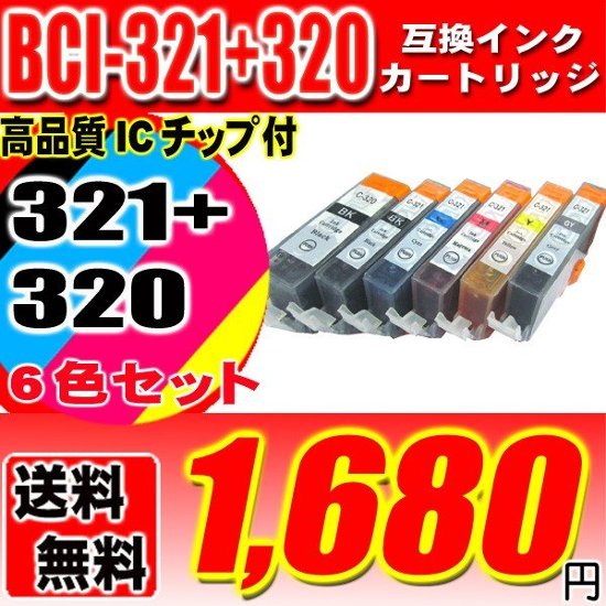 キャノンプリンターインク Canon キャノン インク BCI-321+320/6MP 6色セ ット 互換インク  ブラック1個おまけ画像