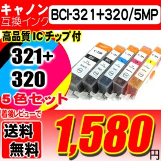 キャノンプリンターインク Canon キャノン インク BCI-321+320/5MP 5色セ ット 互換インク  ブラック1個おまけ画像