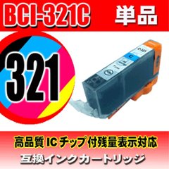 キャノンプリンターインク Canon キャノン インク BCI-321C シアン 単品の画像