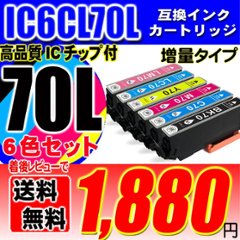 IC6CL70L プリンターインク エプソン インクカートリッジ  IC6CL70 (増量版) 6色セット ブラック1個おまけの画像