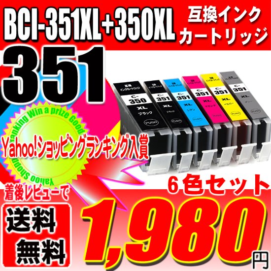 キャノンプリンターインク Canon キャノン インク 351 BCI-351XL+350XL/6MP(大容量) 6色セット 互換インク ブラック1個おまけ画像