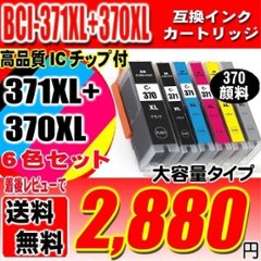 プリンター インク キャノン Canon インクカートリッジ BCI-371XL+370XL/6MP 6色セット 大容量 370顔料 インクカートリッジ プリンター インク ブラック1個おまけの画像