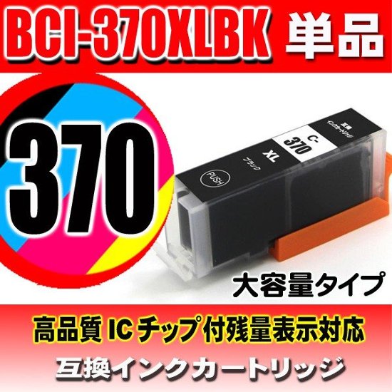 キャノンプリンターインク Canon キャノン インクカートリッジ BCI-370XLBK ブラック 単品 大容量 染料画像