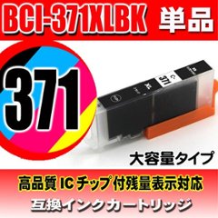 キャノンプリンターインク Canon キャノン インクカートリッジ BCI-371XLBK ブラック 単品 大容量 染料の画像