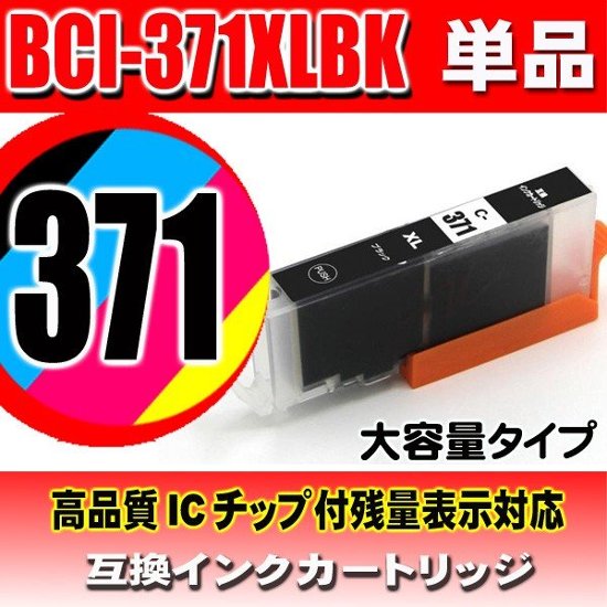 キャノンプリンターインク Canon キャノン インクカートリッジ BCI-371XLBK ブラック 単品 大容量 染料画像