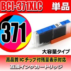 キャノンプリンターインク Canon キャノン インクカートリッジ BCI-371XLC シアン 単品 大容量 染料の画像