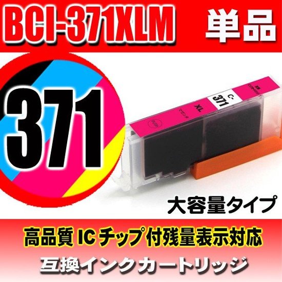 キャノンプリンターインク Canon キャノン インクカートリッジ BCI-371XLM マゼンタ 単品 大容量 染料画像