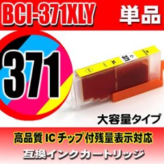 キャノンプリンターインク Canon キャノン インクカートリッジ BCI-371XLY イエロー 単品 大容量 染料の画像