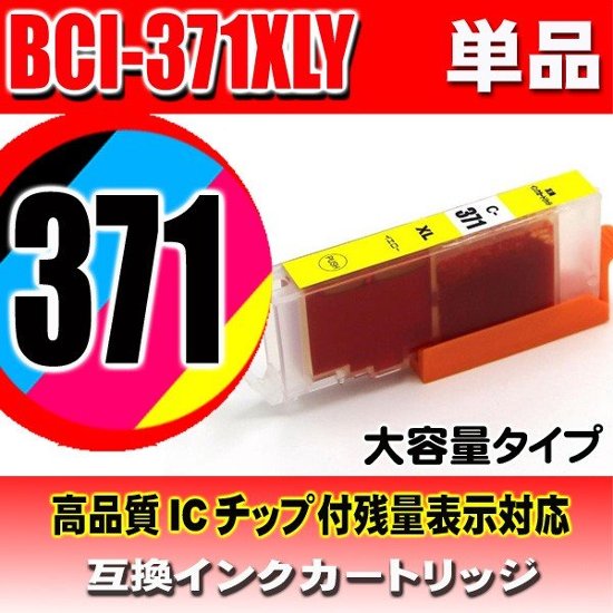 キャノンプリンターインク Canon キャノン インクカートリッジ BCI-371XLY イエロー 単品 大容量 染料画像