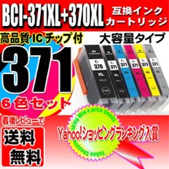 プリンター インク キャノン Canon インクカートリッジ BCI-371XL+370XL/6MP 6色セット 大容量 インクカートリッジ プリンター インク ブラック1個おまけの画像