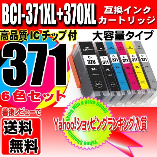 プリンター インク キャノン Canon インクカートリッジ BCI-371XL+370XL/6MP 6色セット 大容量 インクカートリッジ プリンター インク ブラック1個おまけ画像