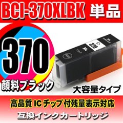 キャノンプリンターインク Canon キャノン インクカートリッジ BCI-370XLPGBK ブラック 単品 大容量 顔料の画像