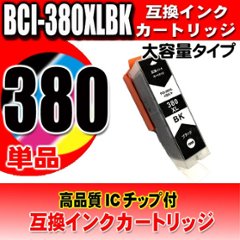 プリンター インク キャノン Canon インクカートリッジ BCI-380XLBK ブラック単品 大容量 染料の画像