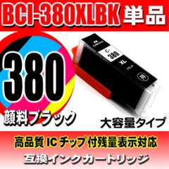 プリンター インク キャノン Canon インクカートリッジ BCI-380XLPGBK ブラック単品 大容量 顔料の画像