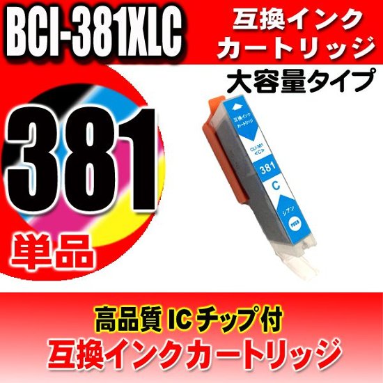 プリンター インク キャノン Canon インクカートリッジ BCI-381XLC シアン単品 大容量 染料画像