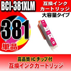 プリンター インク キャノン Canon インクカートリッジ BCI-381XLM マゼンタ単品 大容量 染料の画像