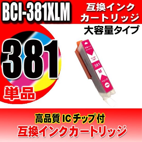 プリンター インク キャノン Canon インクカートリッジ BCI-381XLM マゼンタ単品 大容量 染料画像