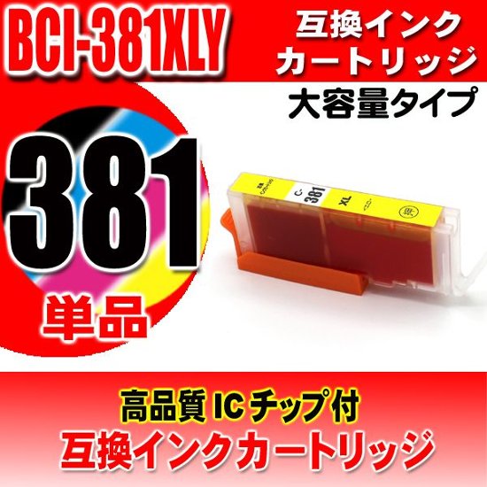 プリンター インク キャノン Canon インクカートリッジ BCI-381XLY イエロー単品 大容量 染料画像