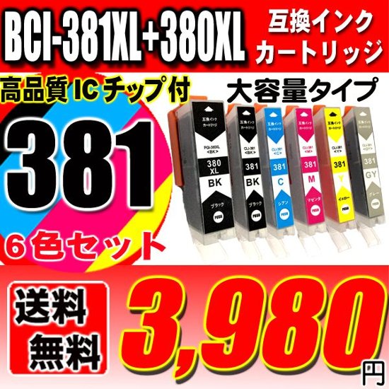 プリンター インク キャノン Canon インクカートリッジ BCI-381XL+380XL/6MP 6色セット 大容量 インクカートリッジ プリンター インク ブラック1個おまけ画像