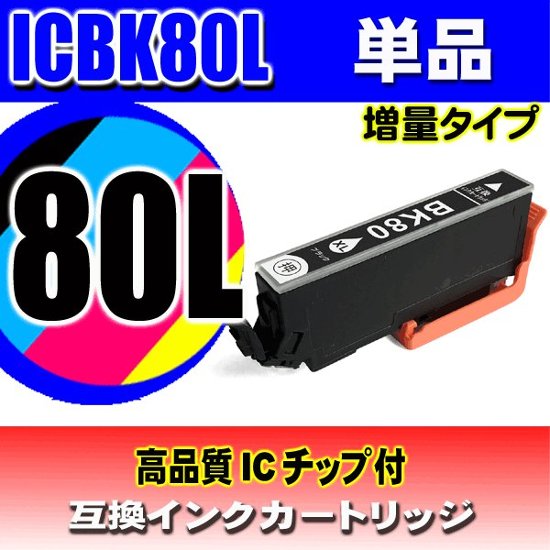 IC80L プリンターインク エプソン インクカートリッジ   ICBK80L (増量ブラック ) 単品画像