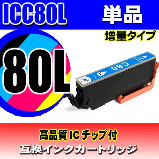 IC80L プリンターインク エプソン インクカートリッジ  ICC80L (増量シアン)  単品画像