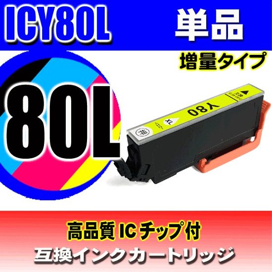 IC80L プリンターインク エプソン インクカートリッジ ICY80L (増量イエロー)   単品画像