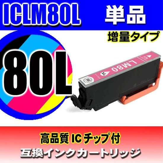 IC80L プリンターインク エプソン インクカートリッジ  ICLM80L (増量ライトマゼンタ)    単品画像