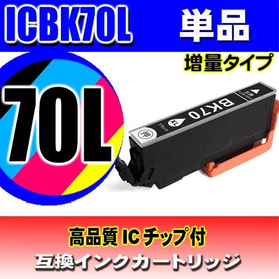 IC70L プリンターインク エプソン インクカートリッジ  ICBK70L (増量ブラック) 単品画像