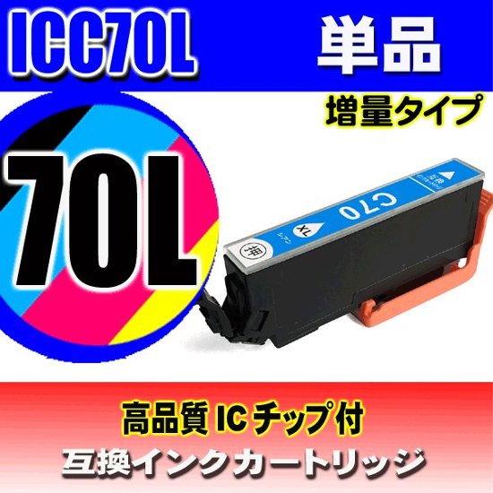 IC70L プリンターインク エプソン インクカートリッジ   ICC70L (増量シアン) 単品画像