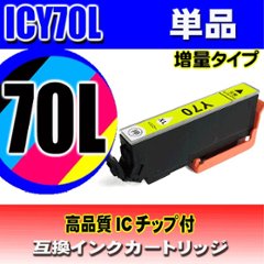 IC70L プリンターインク エプソン インクカートリッジ   ICY70L (増量イエロー) 単品の画像