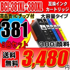 プリンター インク キャノン Canon インクカートリッジ BCI-381XL+380XL/5MP 5色セット 大容量 380顔料 プリンター インク ブラック1個おまけの画像