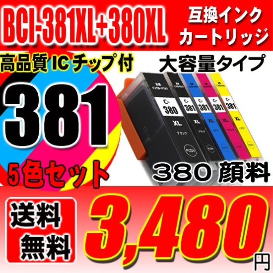 プリンター インク キャノン Canon インクカートリッジ BCI-381XL+380XL/5MP 5色セット 大容量 380顔料 プリンター インク ブラック1個おまけ画像