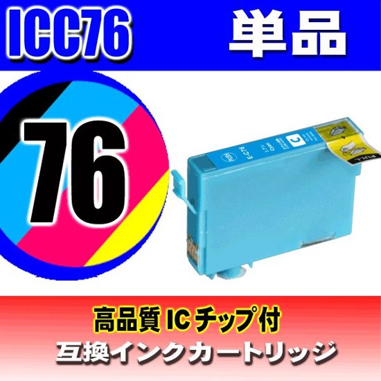 IC76 プリンターインク エプソン インクカートリッジ  ICC76 シアン単品 染料画像