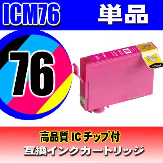 IC76 プリンターインク エプソン インクカートリッジ  ICM76 マゼンタ単品 染料画像