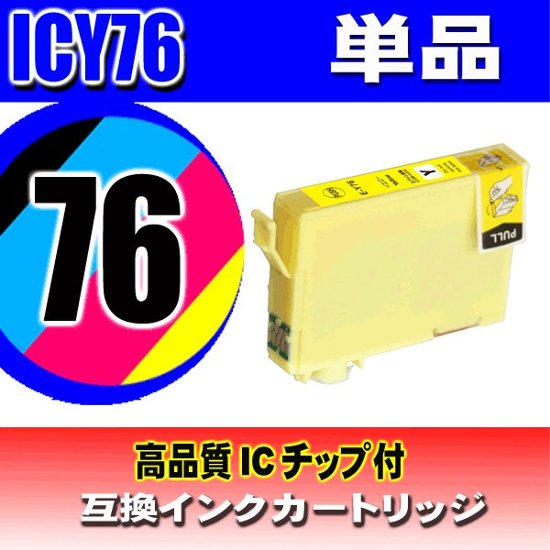 IC76 プリンターインク エプソン インクカートリッジ  ICY76 イエロー単品 染料画像