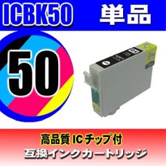 IC50 エプソン プリンター インク インクカートリッジ ICBK50 ブラック単品 染料の画像